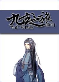 九玄之旅[重生]