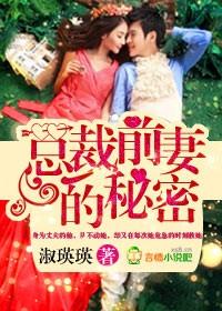 總裁前妻的秘密!