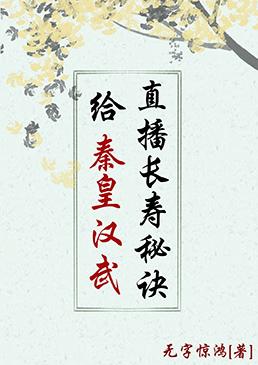 給秦皇漢武直播長壽秘訣