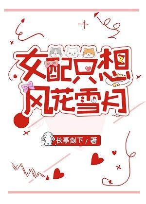 女配只想風花雪月[快穿]