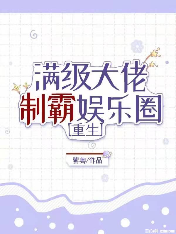 滿級大佬制霸娛樂圈[重生]