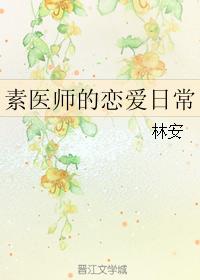 素醫師的戀愛日常