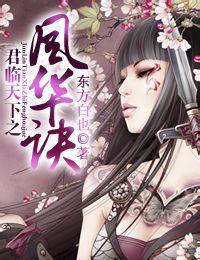 君臨天下之風華訣