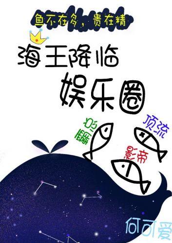 海王降臨娛樂圈