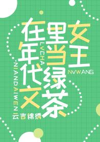 滿級綠茶在年代文躺贏