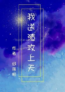 我送渣攻上天[快穿]