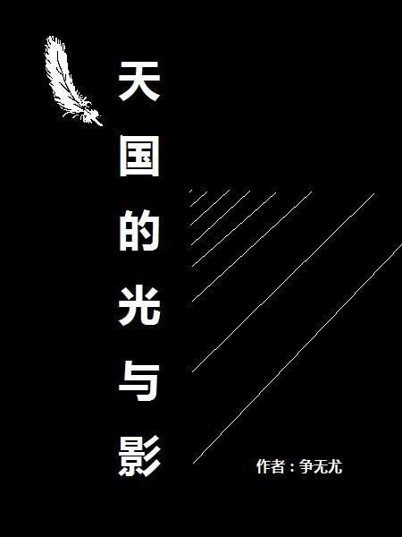 天國的光與影