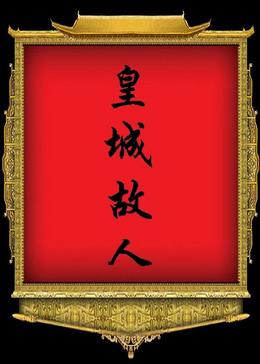 皇城故人(四八順治朝)