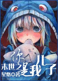 末世之你是我兒子