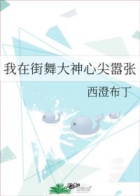 我在街舞大神心尖嚣張