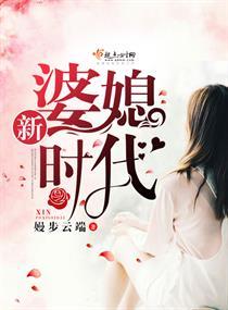 新婆媳時代