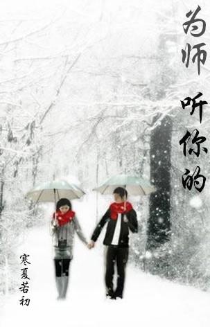 為師聽你的