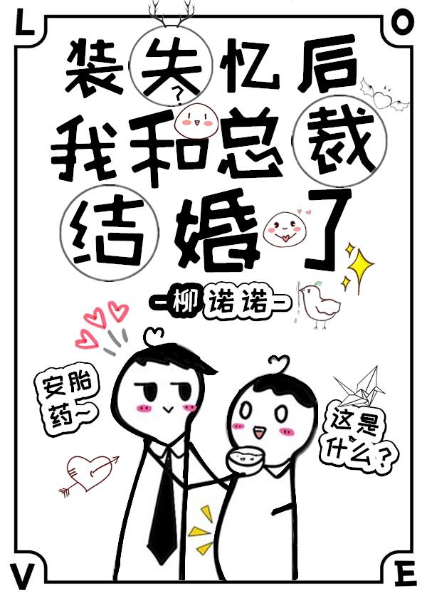 裝失憶後我和霸總結婚了