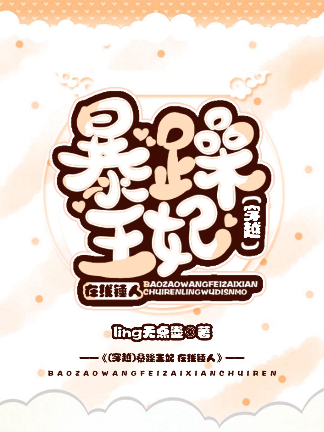 暴躁王妃，在線錘人