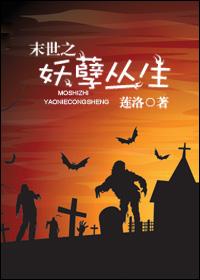 末世之妖孽叢生