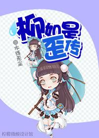 柳如是歪傳