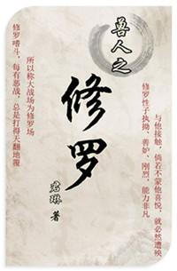 獸人之修羅