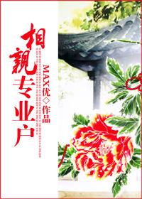 相親專業戶