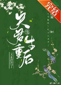 夫君他重生後又來找我了