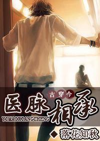 醫脈相承(古穿今)