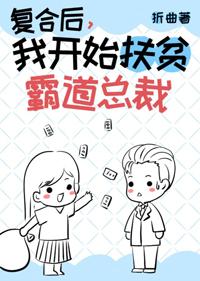 成仙後我扶貧了霸道總裁