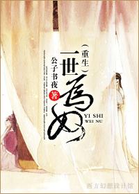 一世為奴（重生）