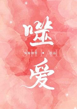 噬愛