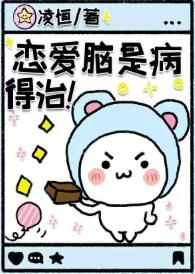 戀愛腦是病,得治!