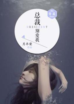 總裁,別愛我