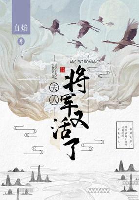 夫人,将軍又活了