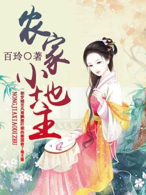 農家小地主