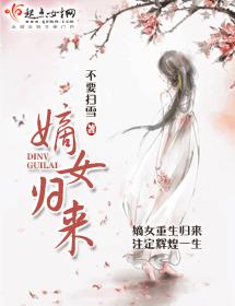 嫡女歸來