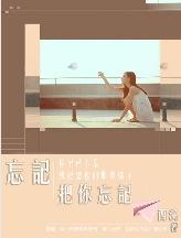 忘記 把你忘記