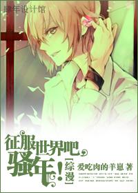 征服世界吧,騷年!