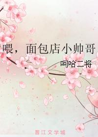 喂,面包店小帥哥