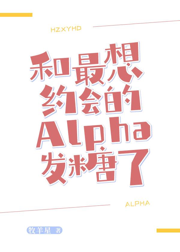和最想約會的Alpha發糖了