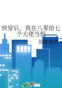 快穿後,我在八零給七個大佬當媽