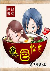 食色性也