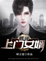 最強上門女婿