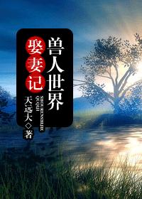 獸人世界娶妻記