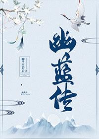 幽藍傳