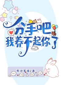 分手吧，我養不起你了