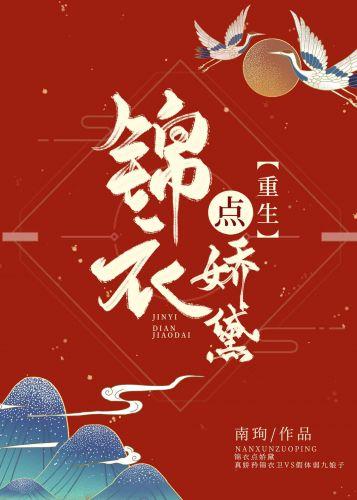 錦衣點嬌黛(重生)