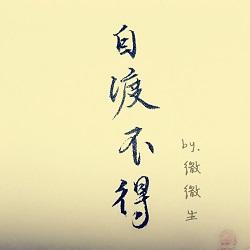 自渡不得