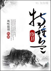 (穿越)特種兵侍衛