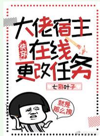 大佬宿主在線更改任務(快穿)