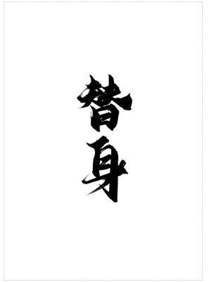 替身有為