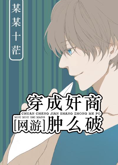 穿成奸商腫麽破[網游]