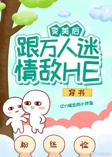 變美後跟萬人迷情敵HE[穿書]
