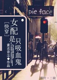 [快穿]女配是只吸血鬼
